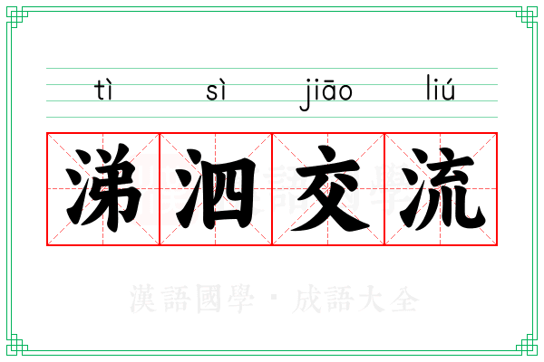 涕泗交流
