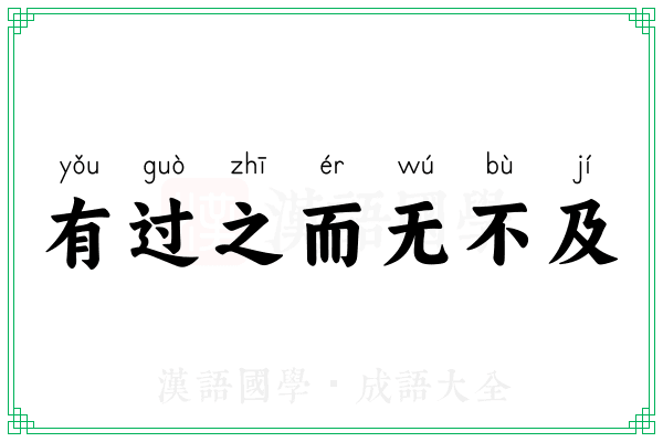 有过之而无不及
