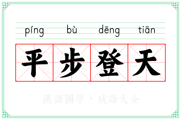 平步登天 平步登天