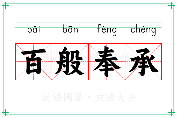 百般奉承