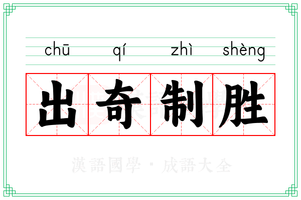 出奇制胜