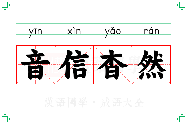 音信杳然 音信杳然