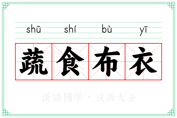 蔬食布衣