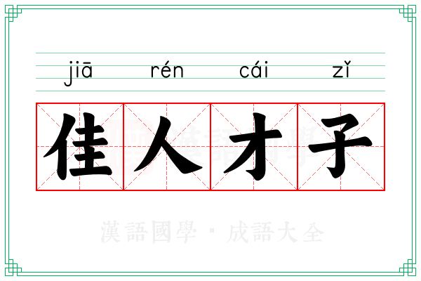 佳人才子 佳人才子
