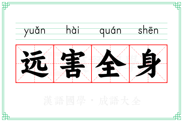远害全身 远害全身