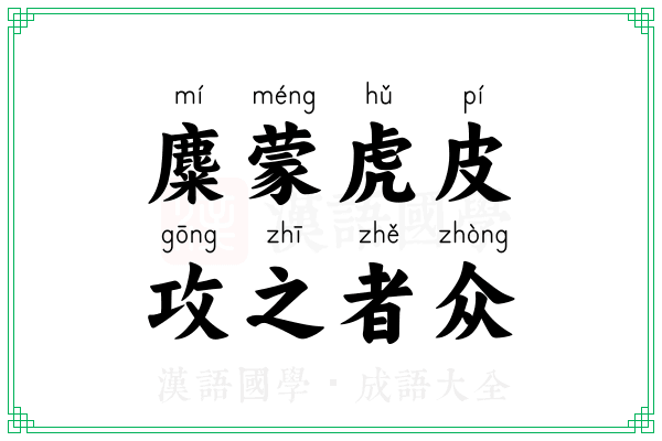 麋蒙虎皮,攻之者众 麋蒙虎皮,攻之者众