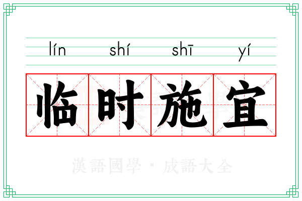 临时施宜