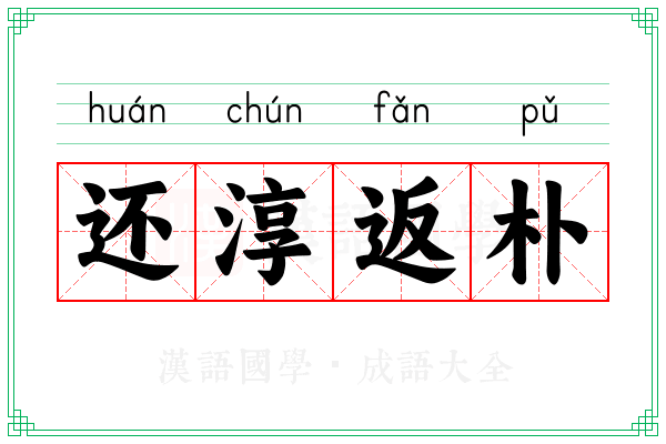 还淳返朴 还淳返朴