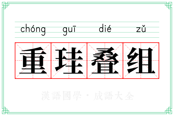 重珪叠组