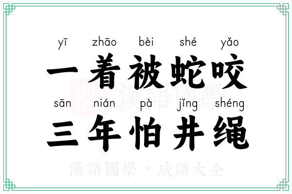 一着被蛇咬，三年怕井绳