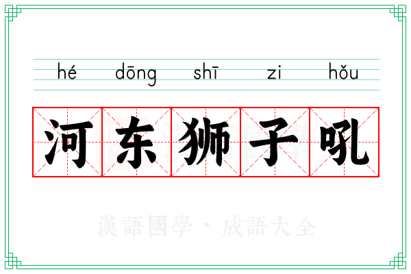 河东狮子吼 河东狮子吼