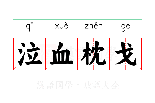 泣血枕戈 泣血枕戈