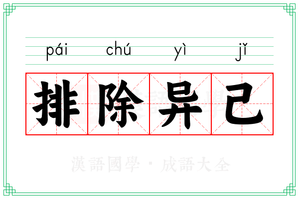 排除异己 排除异己