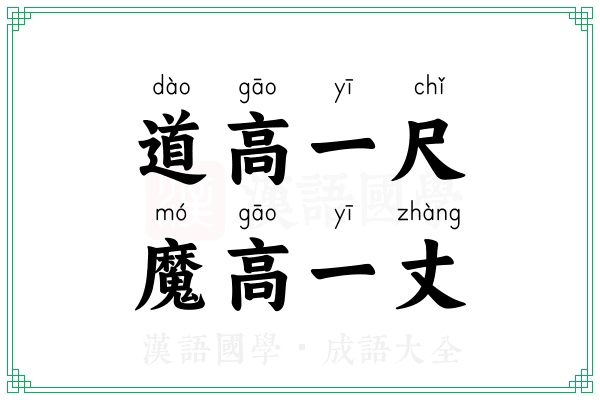 道高一尺,魔高一丈 道高一尺,魔高一丈