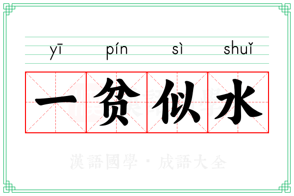 一贫似水 一贫似水