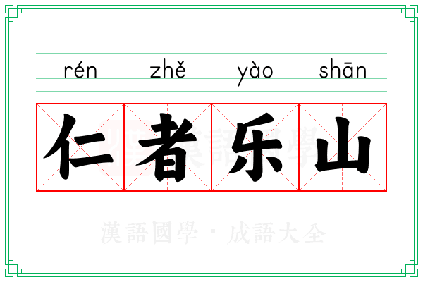 仁者乐山 仁者乐山