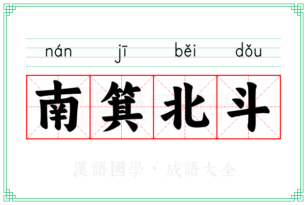 南箕北斗 南箕北斗