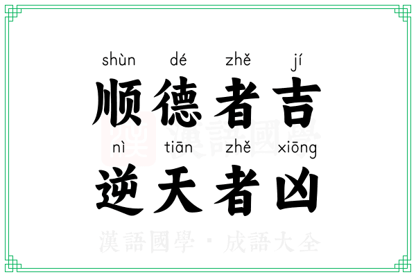 顺德者吉,逆天者凶 顺德者吉,逆天者凶