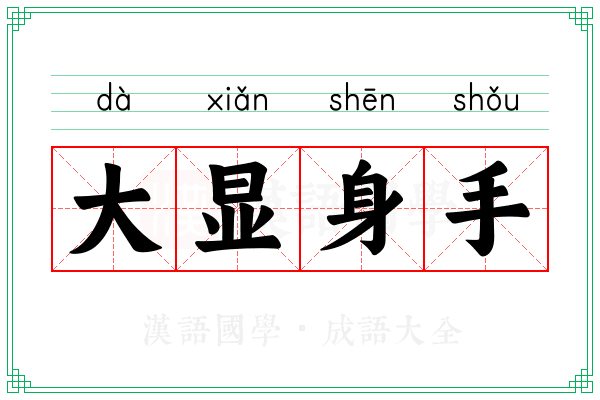 大显身手 大显身手