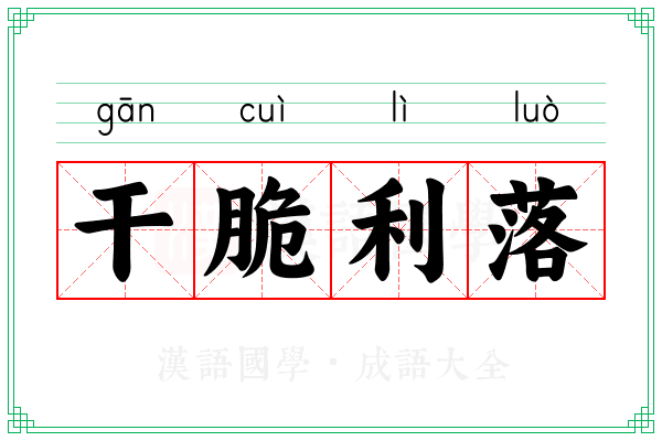 干脆利落