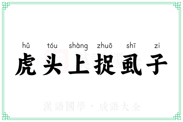 虎头上捉虱子