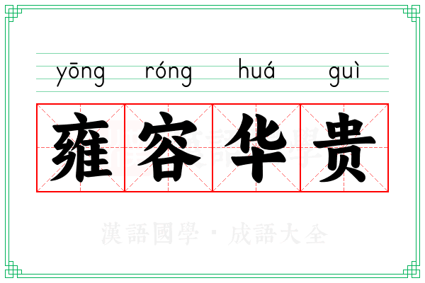 雍容华贵