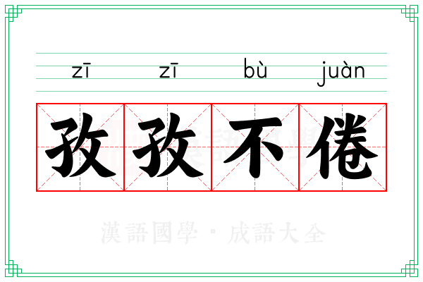 孜孜不倦 孜孜不倦