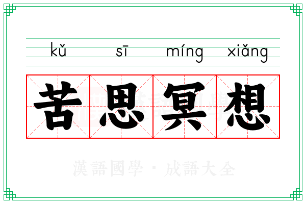 苦思冥想 苦思冥想