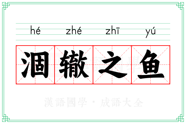 涸辙之鱼 涸辙之鱼