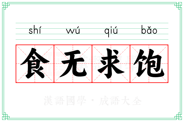 食无求饱 食无求饱