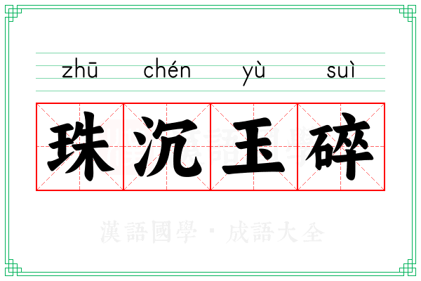 珠沉玉碎