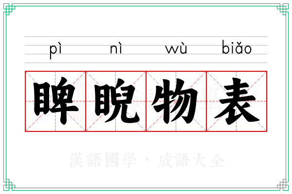睥睨物表 睥睨物表