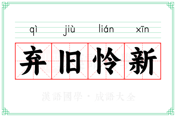 弃旧怜新 弃旧怜新