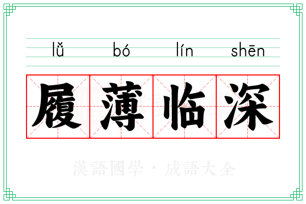 履薄临深 履薄临深