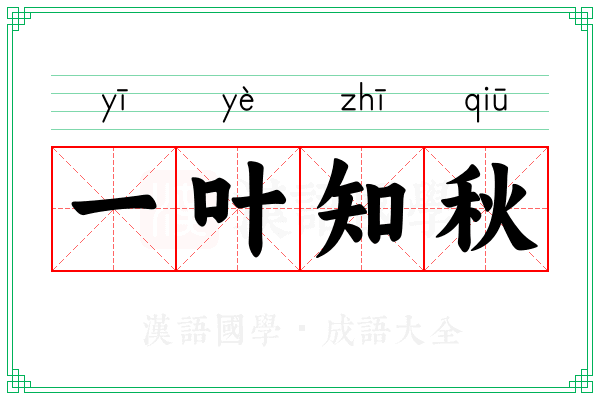 一叶知秋