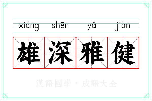 雄深雅健