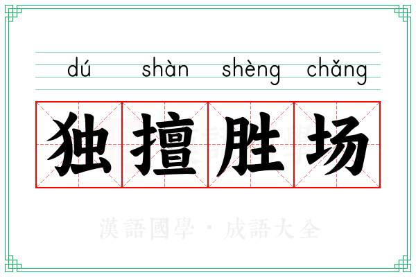 独擅胜场 独擅胜场