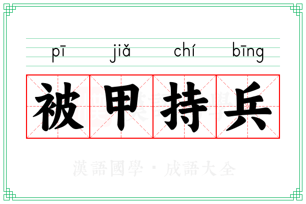 被甲持兵