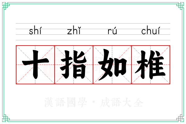 十指如椎