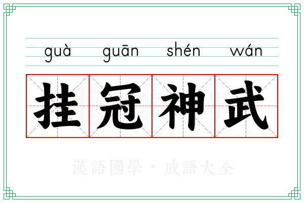 挂冠神武