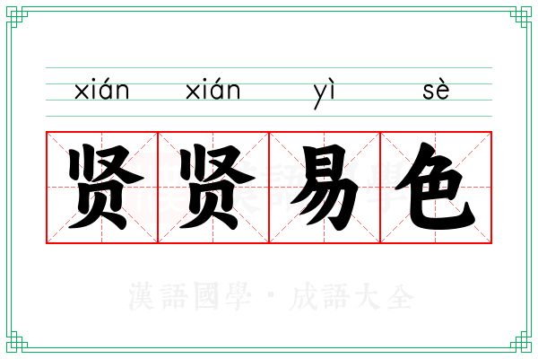 贤贤易色 贤贤易色