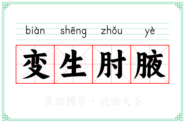变生肘腋 变生肘腋