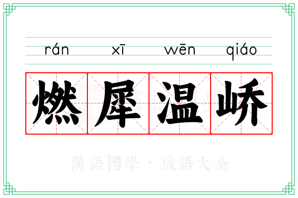 燃犀温峤 燃犀温峤