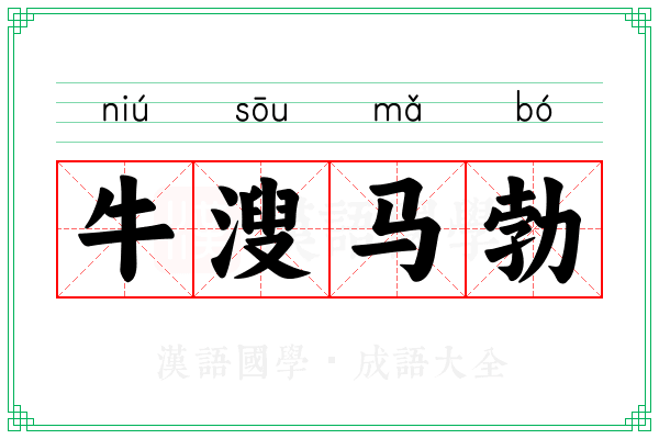 牛溲马勃 牛溲马勃