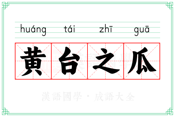 黄台之瓜 黄台之瓜