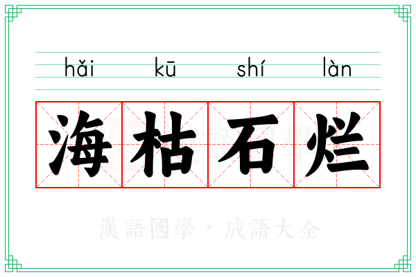 海枯石烂 海枯石烂