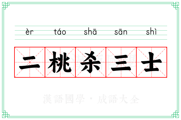 二桃杀三士