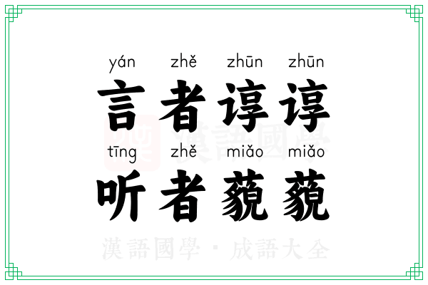 言者谆谆,听者藐藐 言者谆谆,听者藐藐