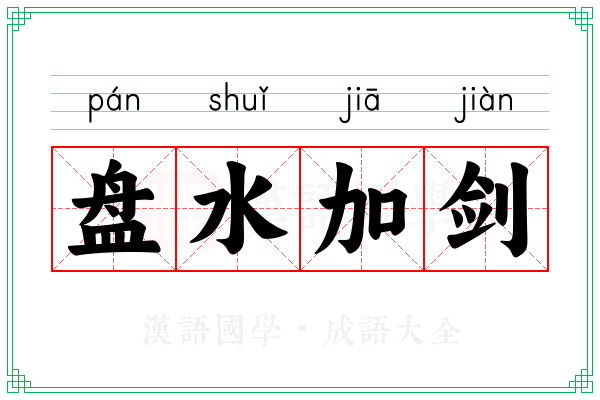 盘水加剑 盘水加剑
