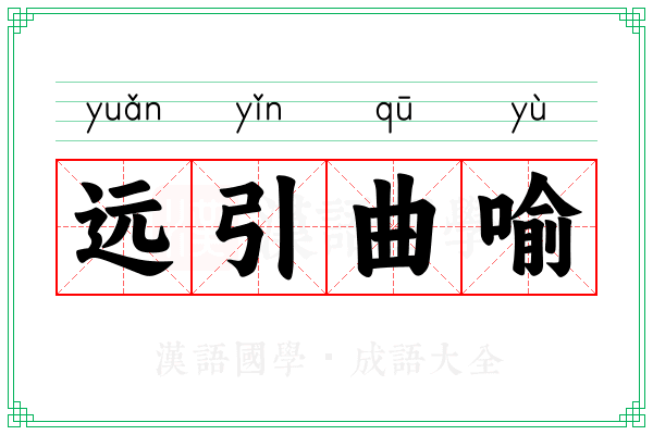 远引曲喻